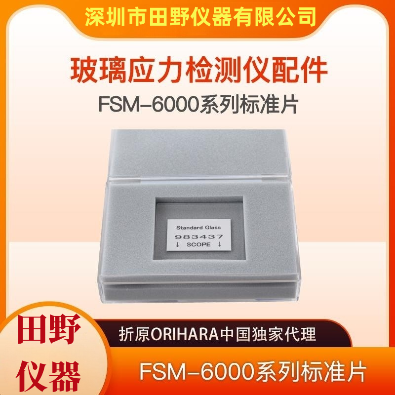 日本折原株式會社二強玻璃應(yīng)力儀FSM-6000X多波段標(biāo)準(zhǔn)片校準(zhǔn)塊