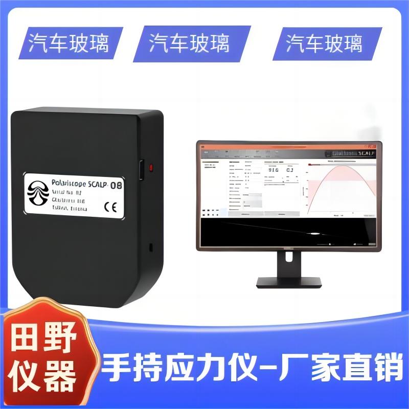 GlasStress手持智能應力分析儀SLP-05光伏玻璃應力計直接讀數