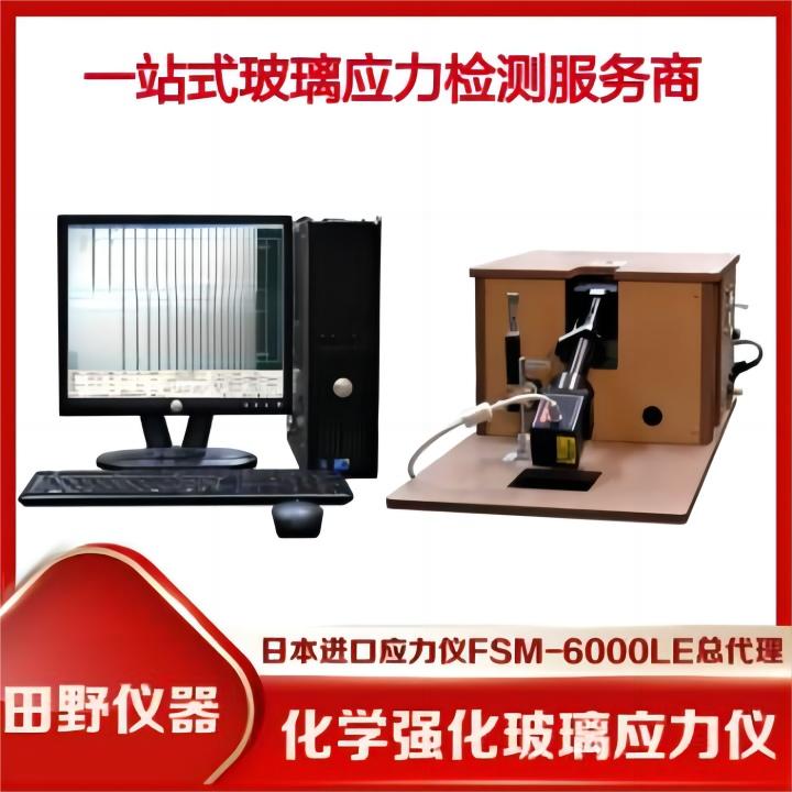日本進(jìn)口應(yīng)力儀FSM-6000LE田野儀器-中國(guó)市場(chǎng)總代理