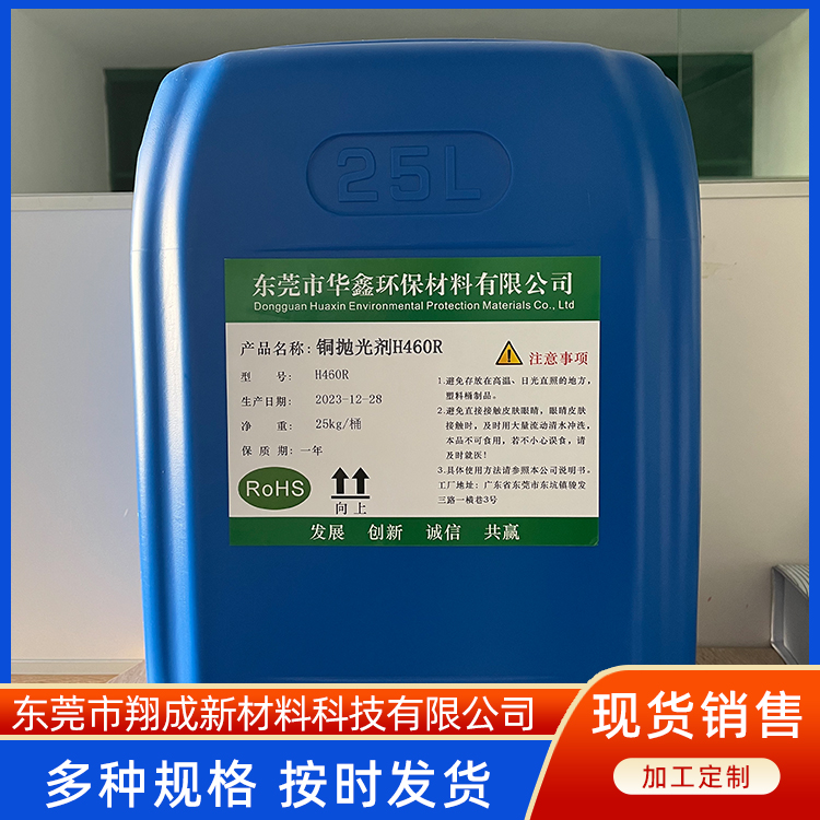 銅材拋光劑銅表面氧化拋光處理劑穩(wěn)定性好貨源充足翔成