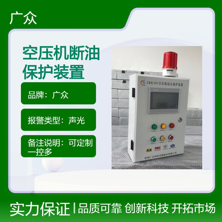 廣眾礦安認(rèn)證空壓機(jī)斷油保護(hù)裝置觸摸屏報警聲光壁掛式壓風(fēng)系統(tǒng)