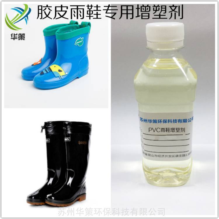 pvc膠皮雨鞋廠家華策環(huán)保增塑劑|DOTP替代品不析出不冒油