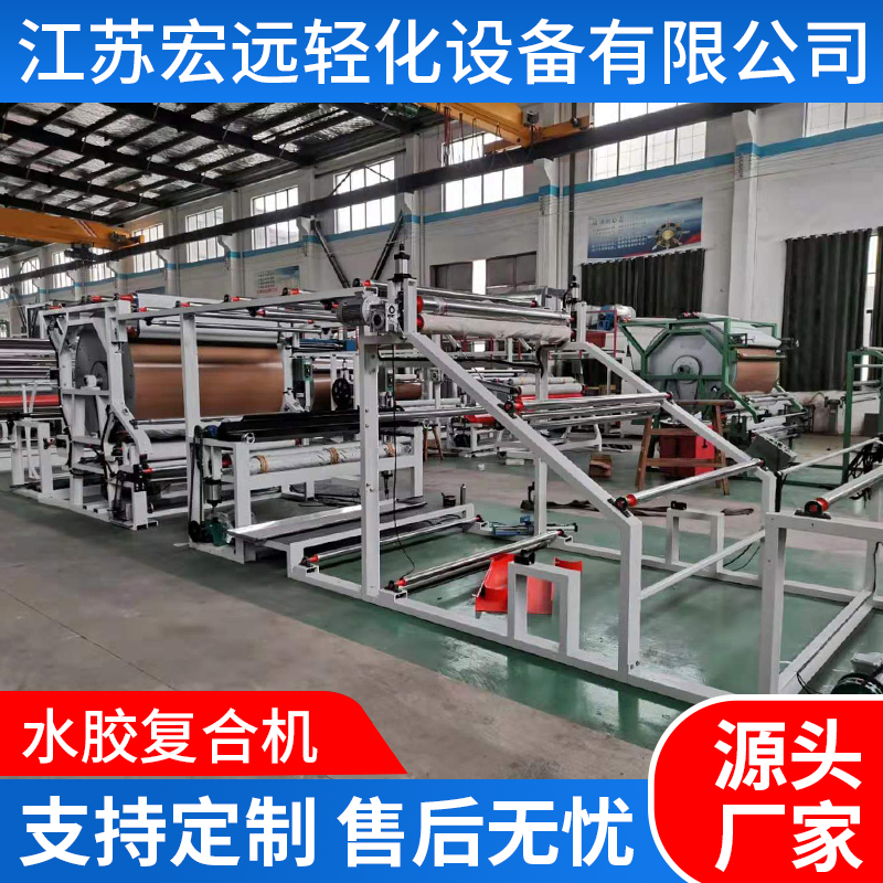 宏遠輕化水膠網(wǎng)帶復合機PUR熱熔膠貼合機亞克力膠內衣海綿復合機