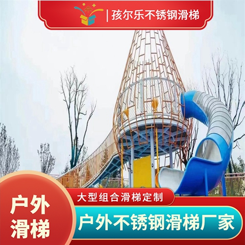 孩爾樂游樂場小區(qū)組合滑梯室外攀爬網(wǎng)歡迎定制