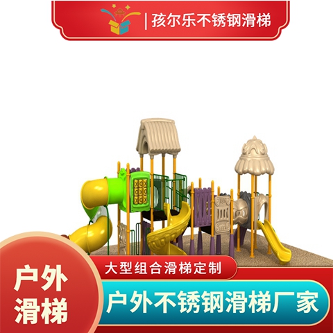 孩爾樂游樂場(chǎng)小區(qū)組合滑梯非標(biāo)游樂設(shè)施歡迎定制