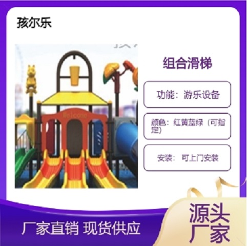 孩爾樂戶外公園小區(qū)社區(qū)組合滑梯廠家支持定制