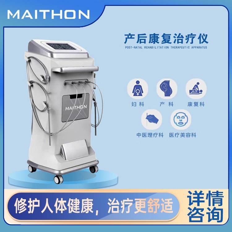中頻產(chǎn)后康復電療儀婦產(chǎn)科綜合恢復設備大鯨R9型立式
