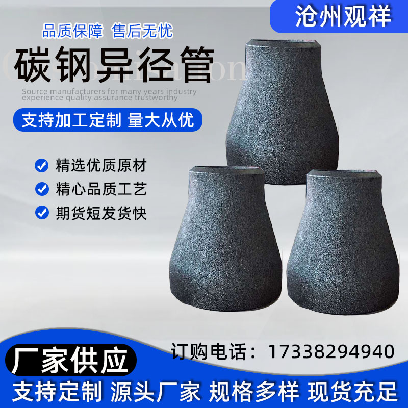 優(yōu)質(zhì)對焊同心沖壓高壓異徑管碳鋼、合金、不銹鋼焊接大小頭觀祥管道