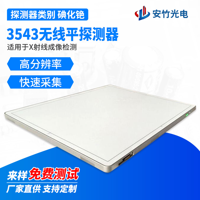 工業(yè)平板探測(cè)器-碘化銫-工業(yè)數(shù)字DR系統(tǒng)-非品硅-安竹生產(chǎn)制造