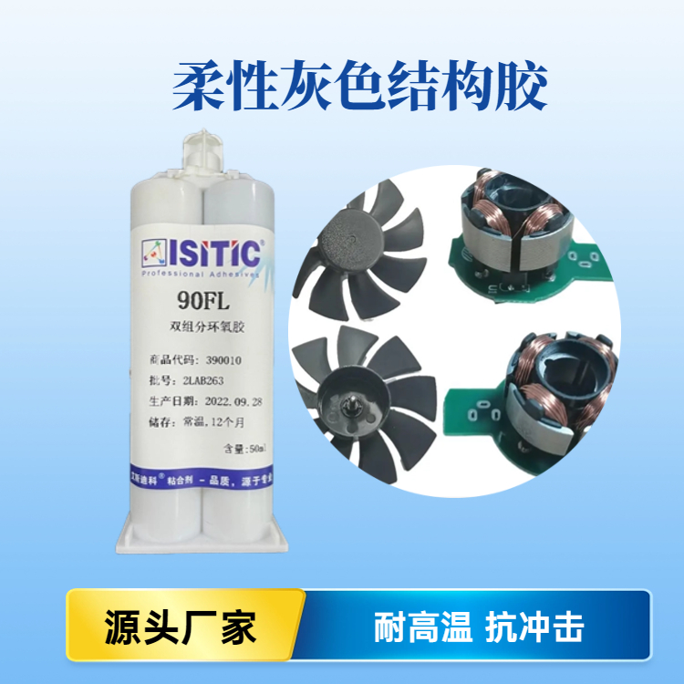 雙組份結構膠艾斯迪科90FL柔性環(huán)氧樹脂膠高剪切強度低應力耐腐蝕