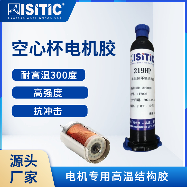 單組分高溫環(huán)氧膠空心杯馬達(dá)換向器粘接無刷電機線圈固定膠水
