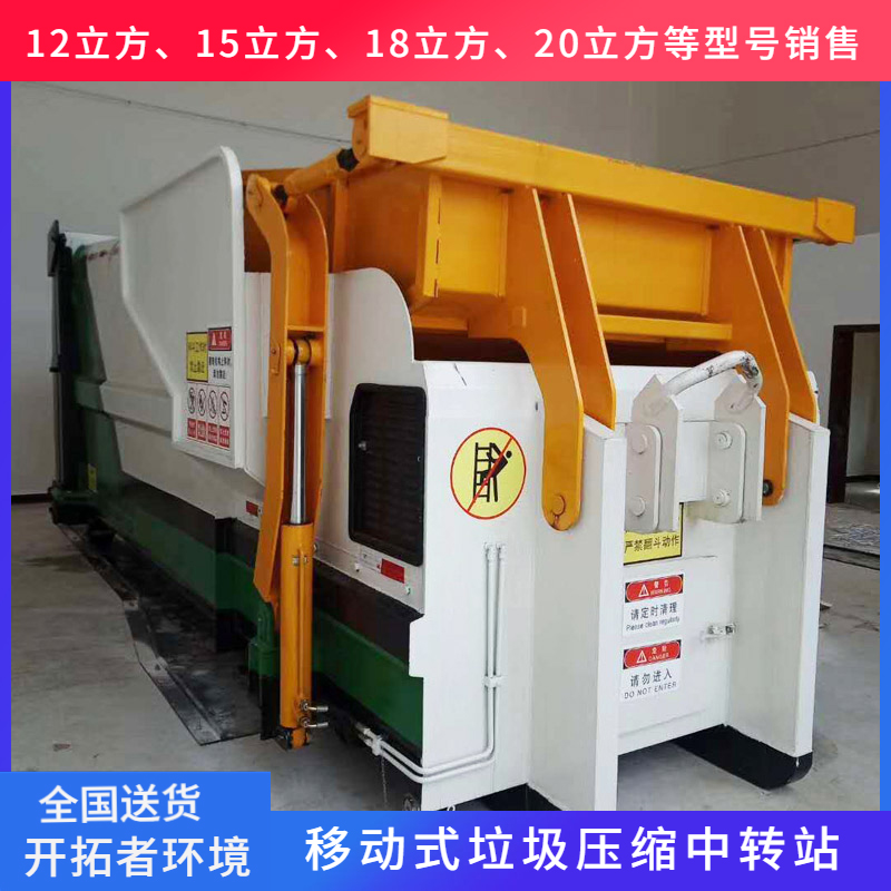 開拓者一體式垃圾處理站移動垃圾壓縮設(shè)備12立方垃圾轉(zhuǎn)運(yùn)箱