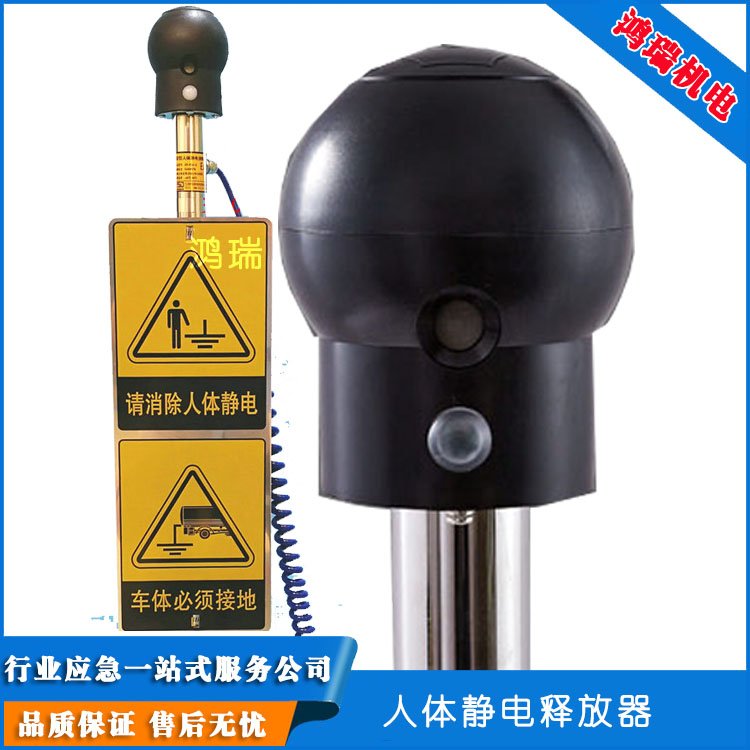 加油站卸油口場(chǎng)所作業(yè)用鴻瑞人車一體靜電消除器