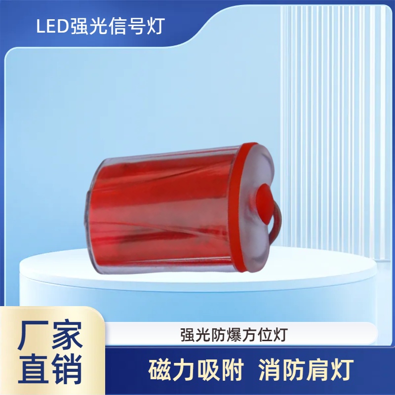 防爆強(qiáng)光方位燈BXZ4800佩戴式紅色LED消防肩燈救援信號指示燈EX