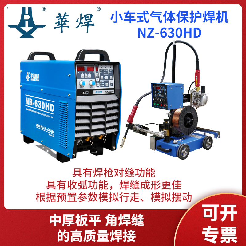 華遠小車式逆變?nèi)詣佣趸細怏w保護焊機NZ-630HD焊縫成形美觀