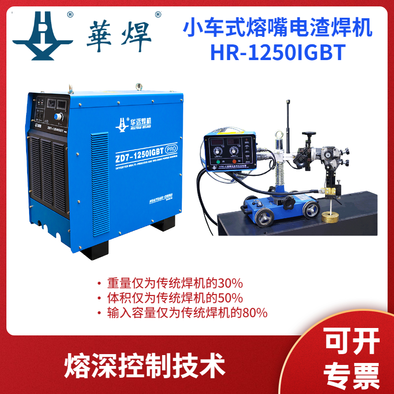 華遠(yuǎn)小車式熔嘴電渣焊機(jī)HR-1250IGBT熔深控制技術(shù)焊縫成形好