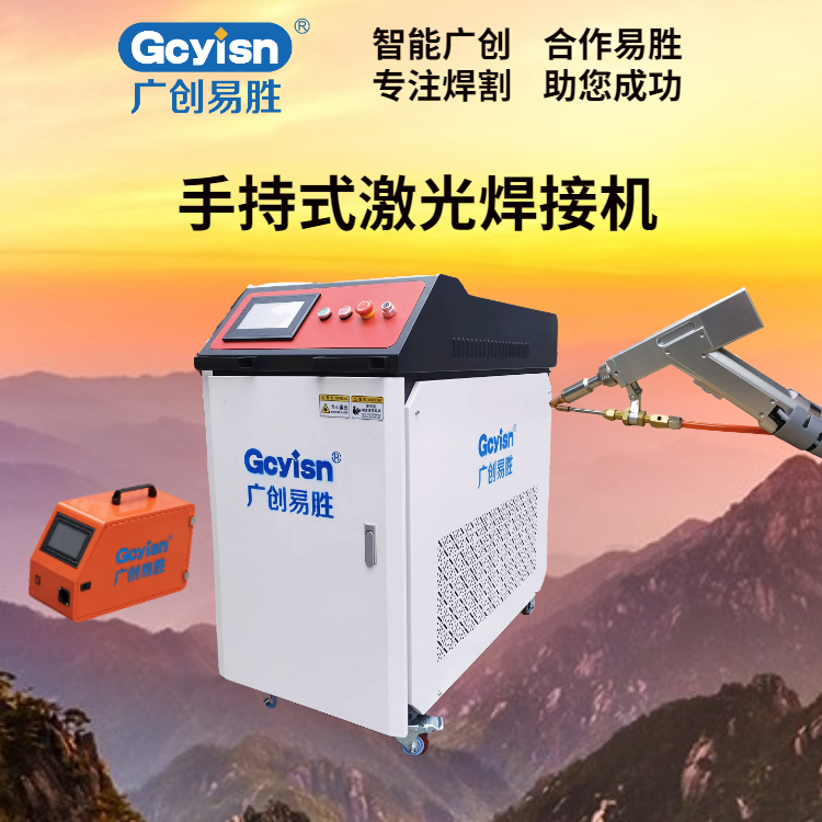 廣創(chuàng)易勝手持激光焊機GC-1500HLW任意角度焊接焊縫美觀