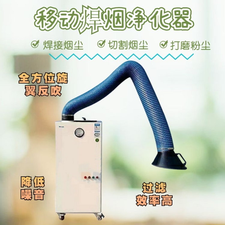 美藍環(huán)保移動焊煙凈化器MLWF280過濾效率達99.7過濾面積大