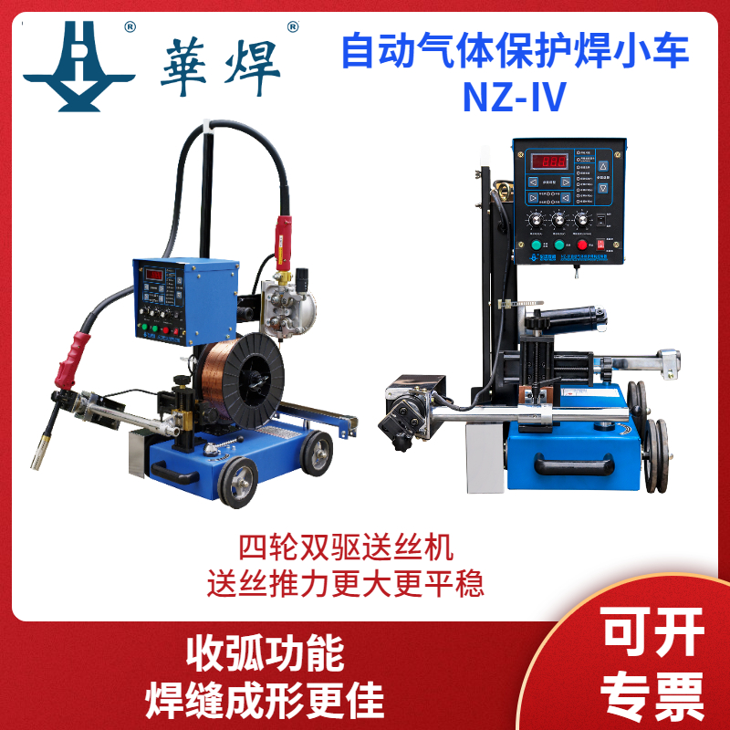 華遠全自動氣體保護焊機小車NZ-IV數字化控制技術
