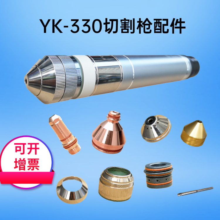 華遠易快等離子切割槍割炬YK330噴嘴電極保護帽堅固耐用