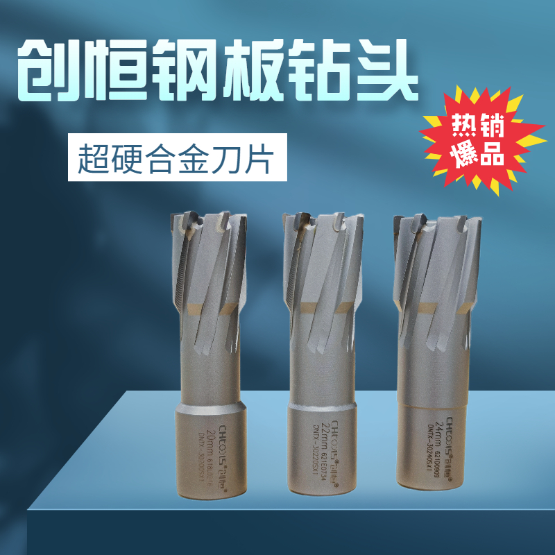 創(chuàng)恒磁力鉆頭50mm深度鋼板鉆空心鉆超硬合金刀片精工細作