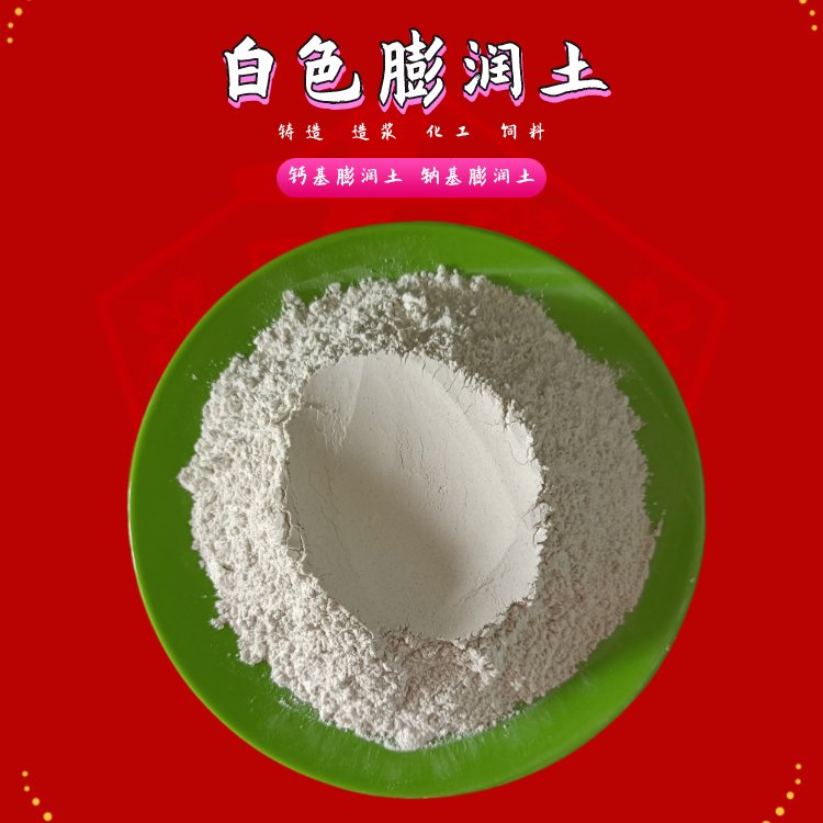 瑞峰礦業(yè)造紙白色膨潤(rùn)土鑄造黃鈉土頂管護(hù)壁蒙脫土