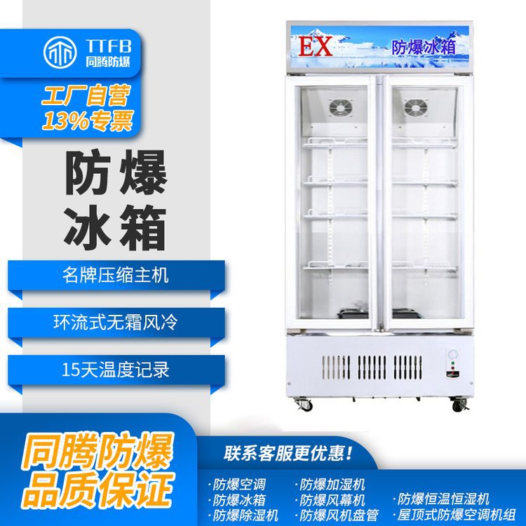 同騰防爆冰箱兩開門1000升醫(yī)藥化學(xué)品存放防爆型冷藏柜