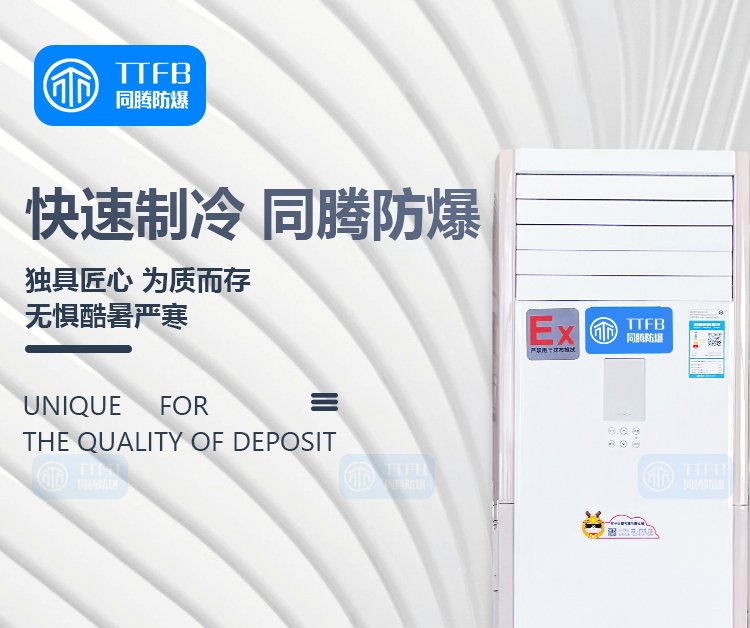 防爆空調(diào)機石油化工印刷電力用壁掛落地空調(diào)煉油廠焦化廠用