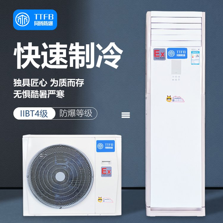 防爆空調(diào)用于?；穫}庫蓄電池室調(diào)漆室易燃易爆場所