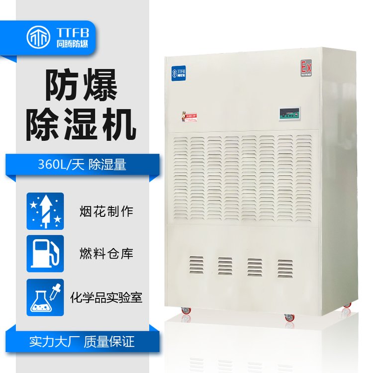 同騰移動式防爆除濕機危險品倉庫用20kg防爆型除濕器480升