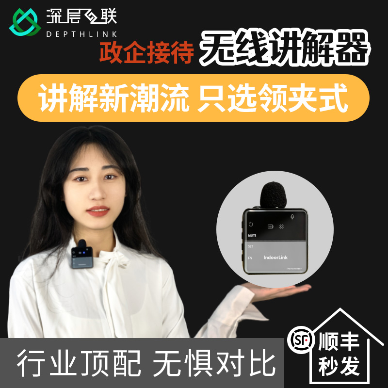 深層互聯(lián)無(wú)線講解器一對(duì)多團(tuán)隊(duì)無(wú)線講解政企培訓(xùn)博物館導(dǎo)覽設(shè)備