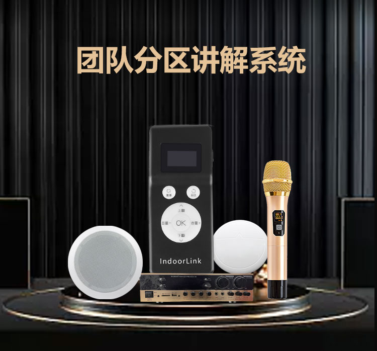 深層互聯(lián)第四代團隊分區(qū)講解系統(tǒng)廣播講解系統(tǒng)語音導(dǎo)覽標(biāo)準(zhǔn)版