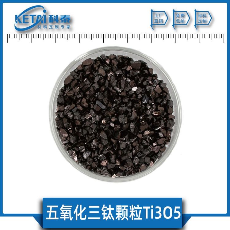 五氧化三鈦顆粒Ti3O5光催化材料氧化鈦靶材相變材料