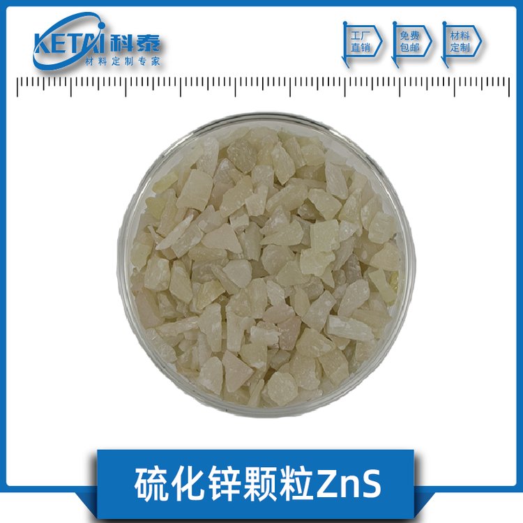 硫化鋅顆粒ZnS純度99.99硫化鋅薄膜紅外光學(xué)材料