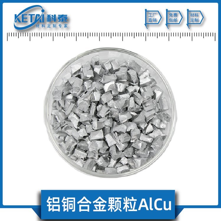 鋁銅合金顆粒AlCu純度4N銅鋁蒸發(fā)鍍膜料高純鋁摻銅