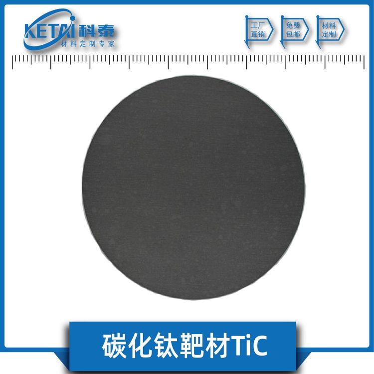 碳化鈦靶材TiC半導(dǎo)體耐磨薄膜純度99.5科泰新材料