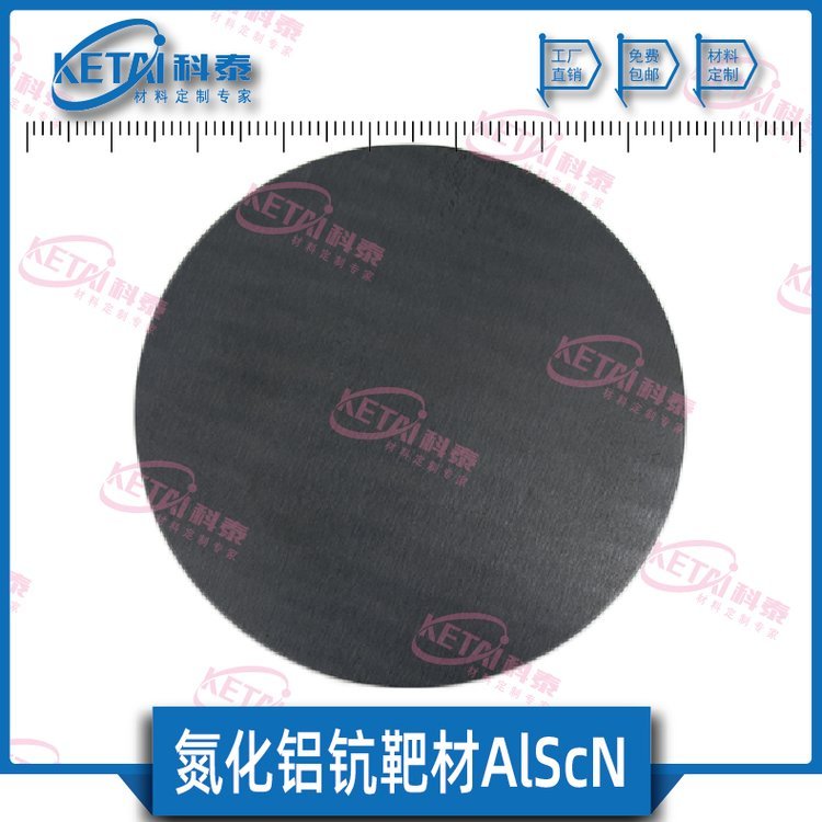 氮化鋁鈧靶材AlScN壓電薄膜材料5G用薄膜科泰新材料