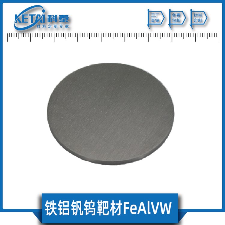 鐵鋁釩鎢靶材FeAlVW99.9鐵鋁釩鎢合金科泰新材料