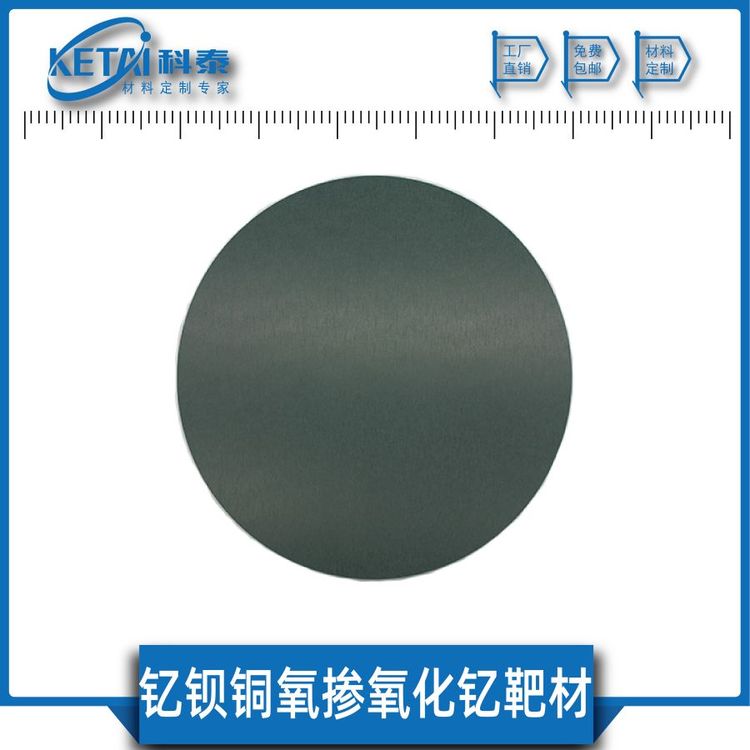 釔鋇銅氧摻氧化釔靶材YBa2CuO3-Y203YBCO純度99.9科泰新材料