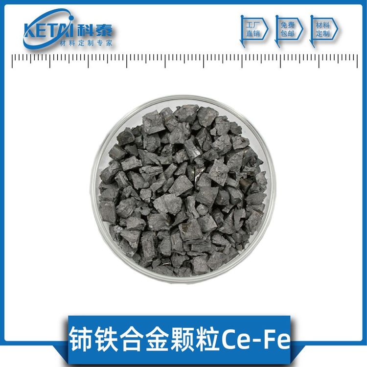 鈰鐵合金顆粒CeFe純度99.9稀土合金科泰新材料