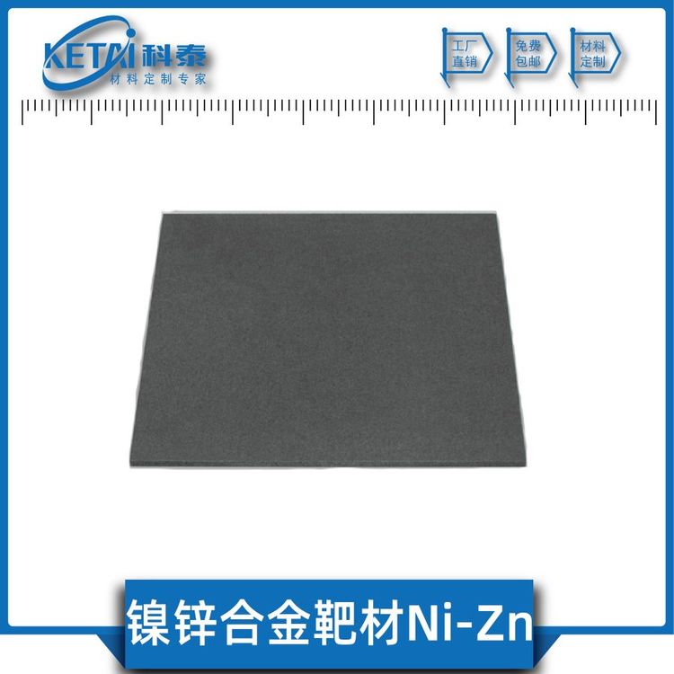 鎳鋅合金靶材NiZn純度99.9鋅鎳合金科泰新材料