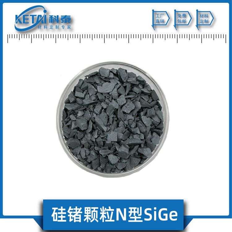 硅鍺顆粒N型P型SiGe純度99.999熱電材料科泰新材料