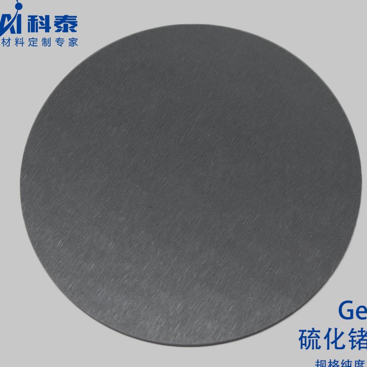 硫化鍺靶材多種規(guī)格可選定制服務(wù)