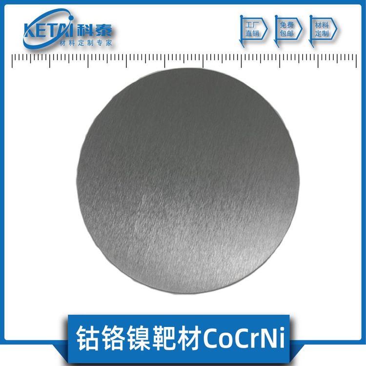 鈷鉻鎳合金靶材CoCrNi中高熵合金純度99.9