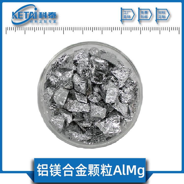鋁鎂合金顆粒AlMg純度99.9鎂鋁合金科泰新材料