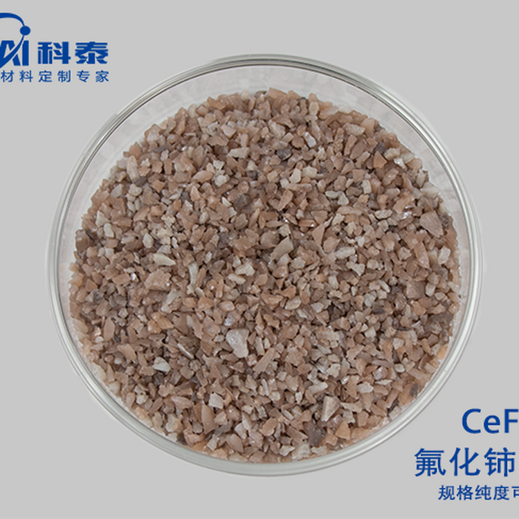 氟化鈰顆粒CeF3純度99.99可定制不規(guī)則顆粒