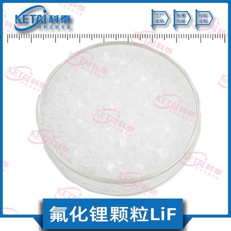 LiF顆粒LiF晶體LiF膜料MOLED用LiF蒸發(fā)鍍膜材料定制