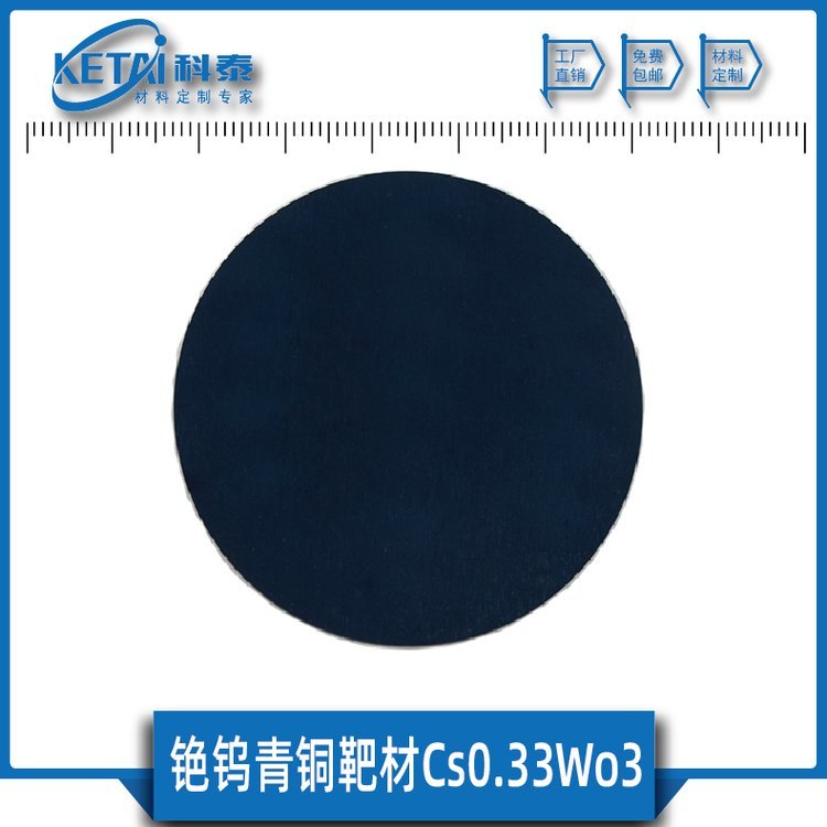 銫鎢青銅靶材Cs0.33WO3純度99.9隔熱材料