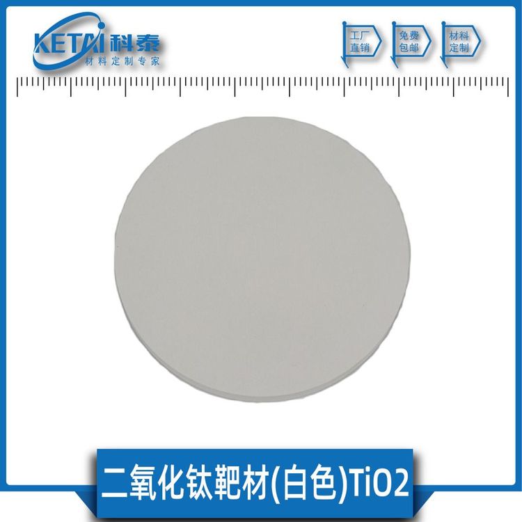 二氧化鈦靶材（白色）TiO2光催化薄膜半導體催化劑