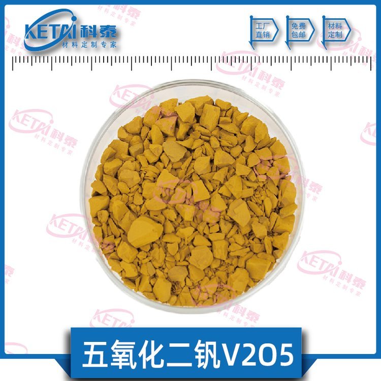 氧化釩顆粒V2O5顆粒五氧化二釩催化劑氧化釩鍍膜材料